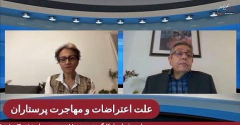 گفتگوی بیژن سعیدپور با مهرآفاق مقیمی پیرامون اعتراضات پرستاران و علت مهاجرت آنان از ایران