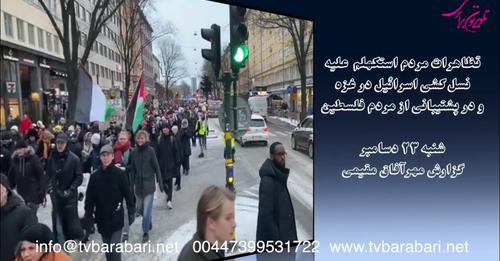 تظاهرات مردم استکهلم علیه نسل کشی اسرائیل در غزه و در پشتیبانی از مردم فلسطین