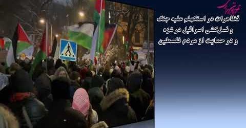 تظاهرات یکشنبه ۱۰ و چهارشنبه ۱۳ دسامبر در استکهلم علیه جنگ اسرائیل درغزه و در دفاع از مردم فلسطین