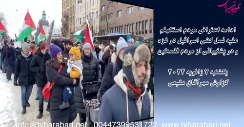 ادامه اعتراض مردم استکهلم علیه نسل کشی اسرائیل در غزه و در پشتیبانی از مردم فلسطین یکشنبه ۷ ژانویه