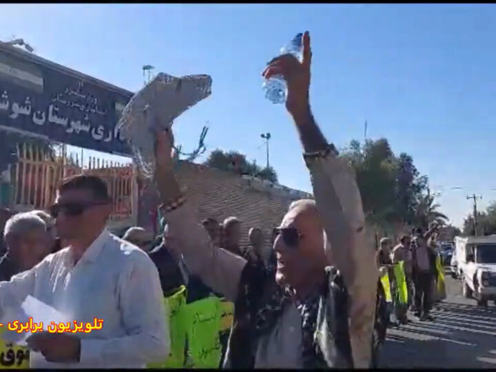 جان فدا می کنیم در رهِ آزادگی! تجمع اعتراضی بازنشستگان در شوش، یکشنبه اول بهمن