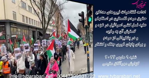 ادامه تظاهرات نیروهای مدافع حقوق مردم فلسطین در استکهلم علیه نسل کشی اسرائیل در غزه، شنبه ۹ مارس
