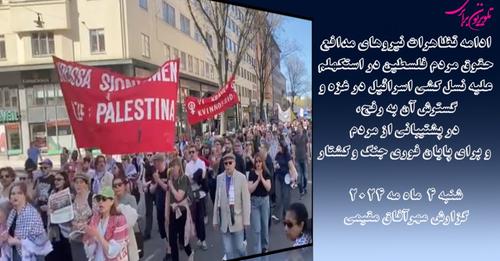 ادامه تظاهرات نیروهای مدافع حقوق مردم فلسطین در استکهلم علیه نسل کشی اسرائیل در غزه