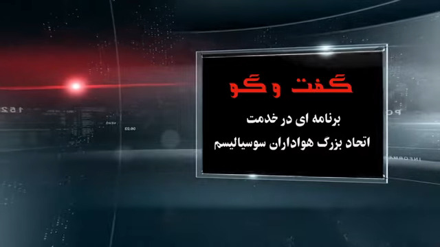 گفت و گو: تصویر اوضاع سیاسی کنونی د رایران چگونه است؟