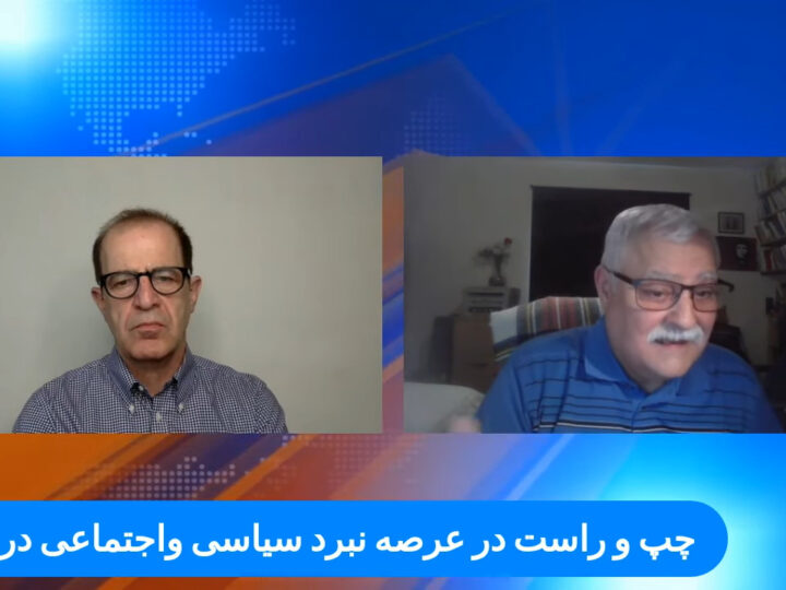 گفت و گو: نگاهی دیگر به چپ و راست در سیاست کنونی ایران