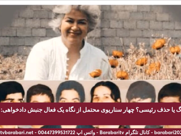 مرگ یا حذف رئیسی؟ چهار سناریوی محتمل از نگاه یک فعال جنبش دادخواهی: منصوره بهکیش