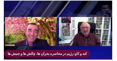 کند و کاو: رژیم در محاصره بحران ها، چالش ها و جنبش ها