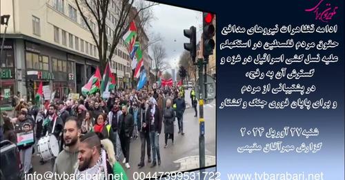 ادامه تظاهرات نیروهای مدافع حقوق مردم فلسطین در استکهلم علیه نسل کشی اسرائیل در غزه، شنبه۲۷ آوریل