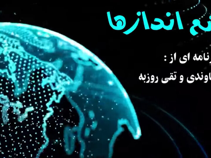 چشم اندازها:ابهامات وسوالات درباره مرگ رئیسی وجانشینان، غزه وجهنم افریده شده و دادگاه بین المللی