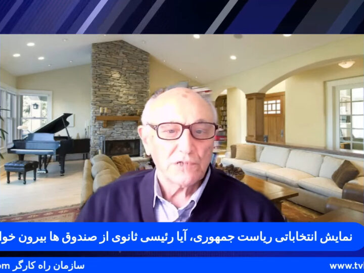 چشم اندازها؛مهندسی انتخابات کنونی چگونه است؟ ایا رژیم طرحهای متفاوتی در دست دارد؟