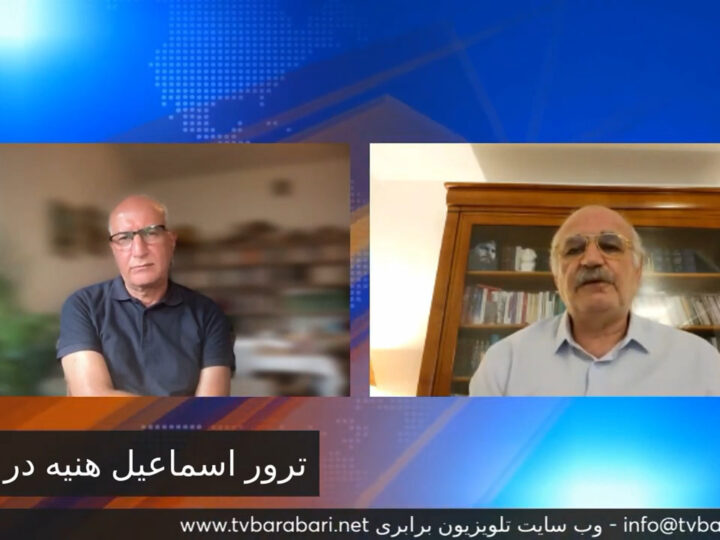 ترور اسماعیل هانیه در تهران … گفتگوی سعید افشار با بهروز فراهانی