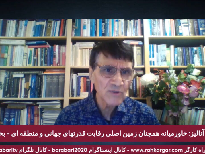 آنالیز: خاورمیانه همچنان زمین اصلی رقابت قدرتهای جهانی و منطقه ای – بخش دهم