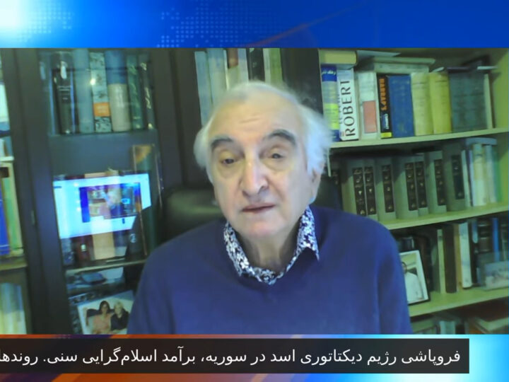 فروپاشی رژیم دیکتاتوری اسد در سوریه، برآمد اسلام‌گرایی سنی. روندها پیامدها؟ …گفتگو با بهروز عارفی