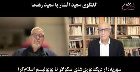 گفتگوی سعید افشار با سعید رهنما پیرامون سوریه: از دیکتاتوری‌های سکولار تا پوپولیسم اسلام‌گرا