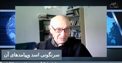 چشم اندازها: سرنگونی اسد، پیامدها ، امیدها ، نگرانی ها و درسهای آن