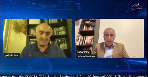 گفتگو با کادر پیری مدیربنیاد کرد بدون مرز پیرامون تحولات سوریه مواضع نیروهای سوریه دمکراتیک و روژوا