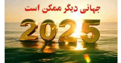 تیزر تلویزیون برابری به مناسبت سال جدید ۲۰۲۵ میلادی