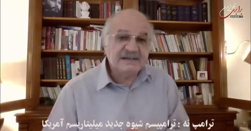 “ترامپ نه ؛ ترامپیسم شیوه جدید میلیتاریسم آمریکا “… نقد و نظر با بهروز فراهانی