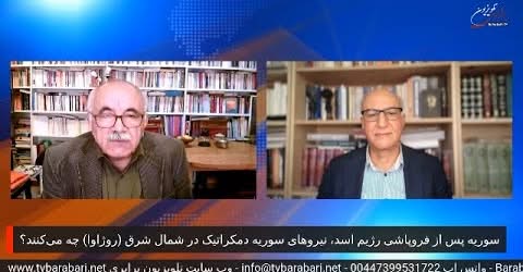 سوریه پس از فروپاشی رژیم اسد، نیروهای سوریه دمکراتیک ( روژاوا ) چه می کنند . گفتگو با عباس منصوران