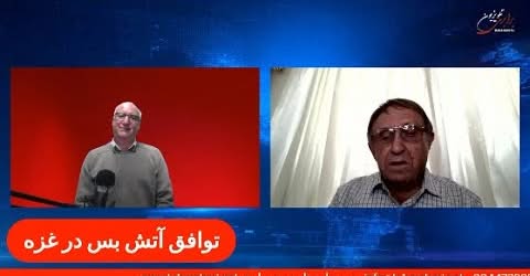 توافق آتش بس در غزه و رونمایی از کتاب بر فراز خلیج فارس چاپ جدید… گفتگوی با محسن نجات حسینی