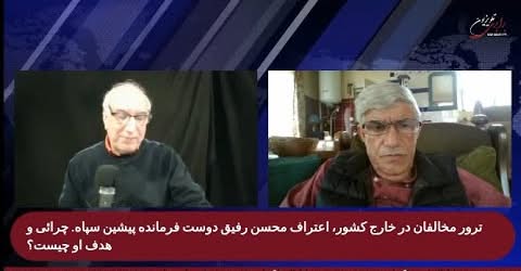 ترور مخالفان در خارج کشور، اعتراف محسن رفیق دوست . چرائی و هدف او چیست؟ گفتگو با مجتبی طالقانی