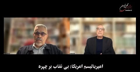 امپریالیسم امریکا: بی نقاب بر چهره… گفتگوی سعید افشار با سعید رهنما