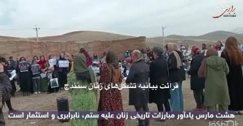 برگزاری باشکوه مراسم ۸ مارس روز جهانی زن در سنندج