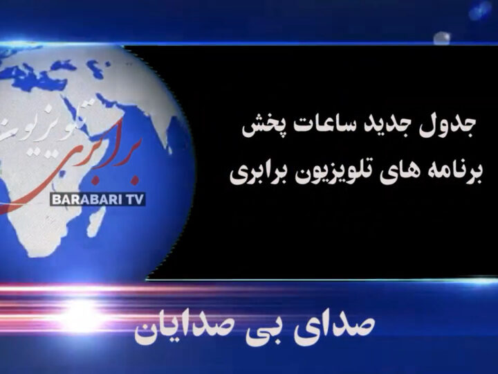 جدول جدید پخش برنامه های ماهواره ای تلویزیون برابری از اول فروردین ۱۴۰۴ به وقت ایران