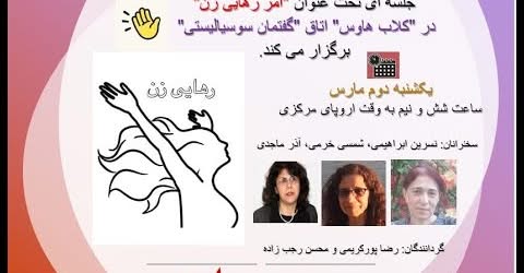 امر رهایی زن، سخنرانی نسرین ابراهیمی، شمسی خرمی و آذر ماجدی در کلاب هاوس