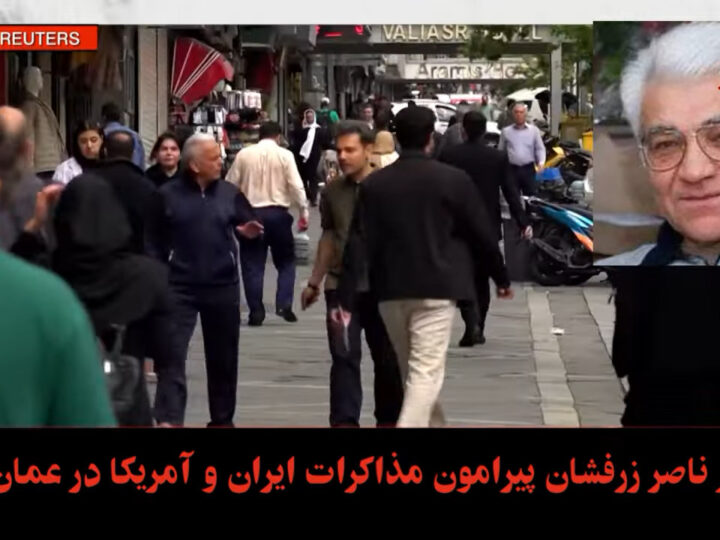 نظر ناصر زرفشان پیرامون مذاکرات ایران و آمریکا در عمان