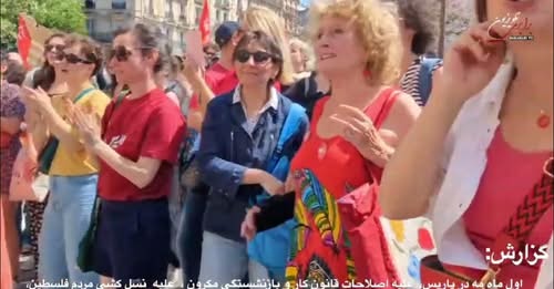 گزارش :پاریس اول ماه مه ؛ همگی علیه اصلاحات قانون کار و بازنشستگی مکرون