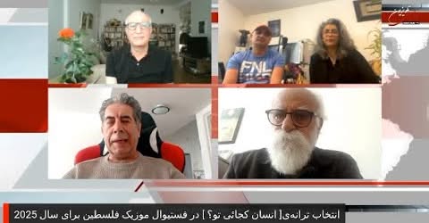 انتخاب ترانه‌ی[ انسان کجائی تو؟ ] در فلسطین ویژن. شهریار داورنغمه ی کوهستانی حسین گرُدین رحیم کریمی