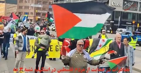 تظاهرات در حمایت از مردم فلسطین در استکهلم شنبه 3 مه