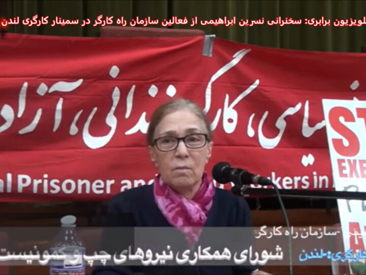 سخنرانی نسرین ابراهیمی از فعالین سازمان راه کارگر در سمینار کارگری لندن