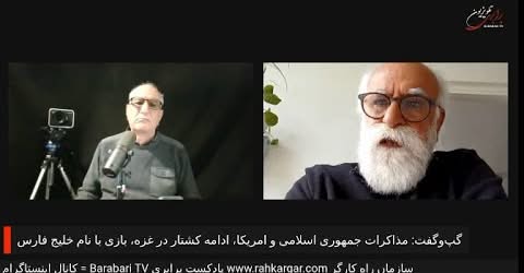 گپ‌و‌گفت با شهریار دادور: مذاکرات جمهوری اسلامی و امریکا، ادامه کشتار در غزه، بازی با نام خلیج فارس
