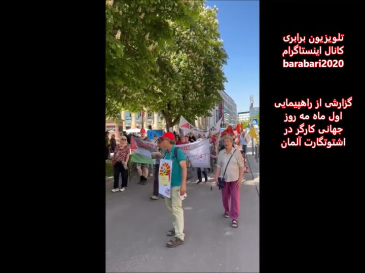 گزارشی از راهپیمایی اول ماه مه روز همبستگی جهانی کارگران در اشتوتگارت آلمان