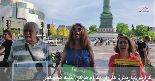 گزارش: پاریس ، کارزار سراسری مدافعان حقوق انسانی با شعار :‌اعدام هرگز، برای هیچکس!