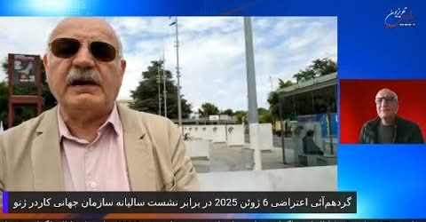 مصاحبه با بهروز فراهانی و علی دماوندی درگردهم‌آئی اعتراضی 6 ژوئن در برابر نشستسازمان جهانی کار