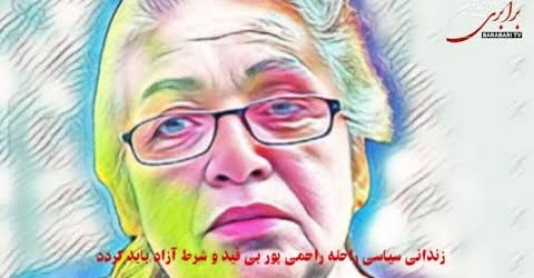راحله راحمی‌پور زندانی سیاسی فعال مدنی و از خانواده‌های دادخواه دهه‌ی ۶۰ بی قید و شرط آزاد باید گردد