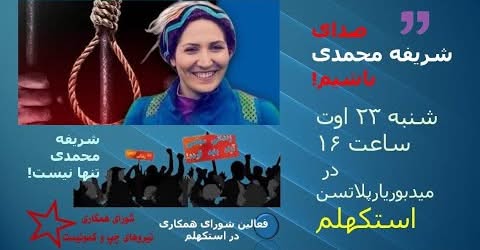 تظاهرات در دفاع از شریفه محمدی در استکهلم در کارزار سراسری از او و دیگر زندانیان سیاسی