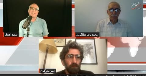 ایران، رخدادهای بزرگ در چشم‌انداز…..میزگرد سعید افشار با امین بزرگیان و محمد رضا شالگونی