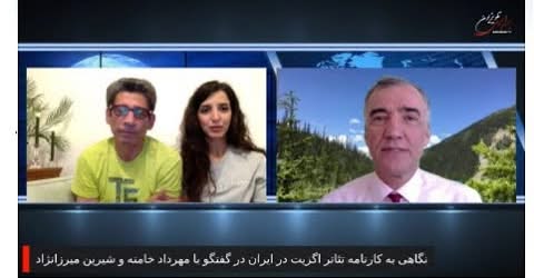 نگاهی به کارنامه “تئاتر اگزیت” در ایران، گفتگو با مهرداد خامنه و شیرین میرزانژاد