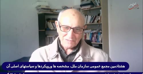 چشم اندازها: هشتادمین مجمع عمومی ملل متحد، موقعیت کنونی جهان و رویکردها وسیاستها،چرایی بن بست