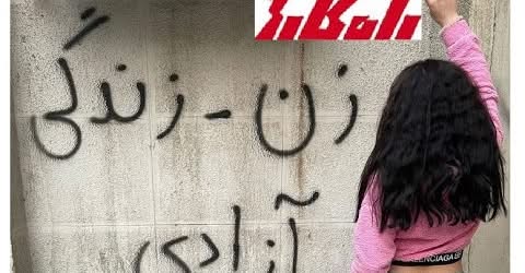 سومین سالگرد عظیم ترین خیزش انقلابی تاریخ حیات رژیم اسلامی: خیزش زن زندگی آزادی