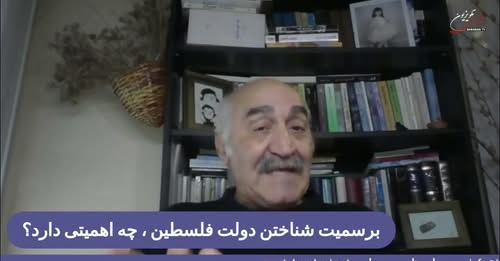 گفت و گو: اهمیت برسمیت شناسی دولت فلسطین چیست؟ آیا پایان رنج ۸۰ ساله ونسل کشی فلسطینیان رقم میخورد؟