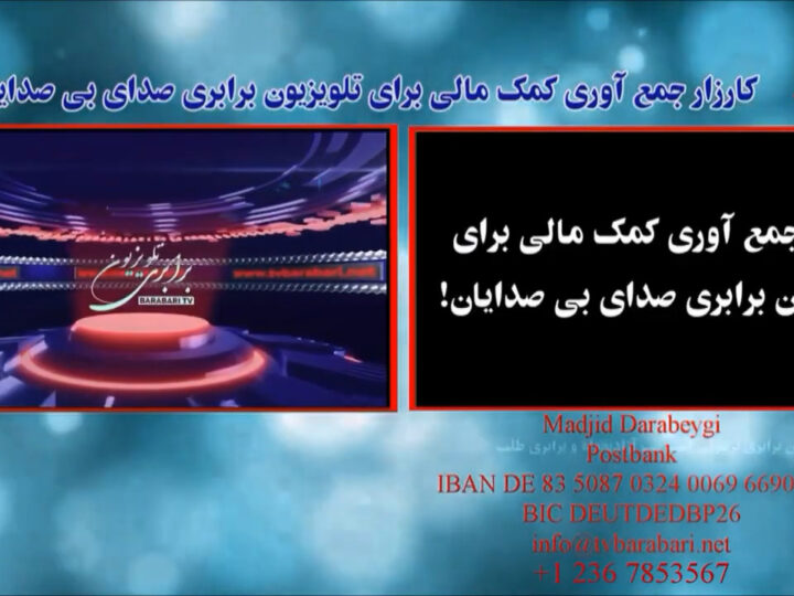 کارزار جمع آوری کمک مالی برای بخش ماهواره ای تلویزیون برابری