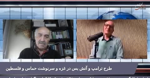 طرح ترامپ و آتش بس در غزه و سرنوشت حماس و مردم فلسطین… گفتگوی سعید افشار با حماد شیبانی