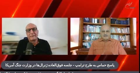 پاسخ حماس به طرح ترامپ – جلسه فوق‌العاده ژنرال‌ها در وزارت جنگ آمریکا..در نقد و نظر با بهروز فراهانی