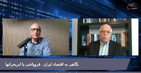 نگاهی به اقتصاد ایران . فروپاشی یا ابربحرانها… گفتگوی سعید افشار با احمد علوی