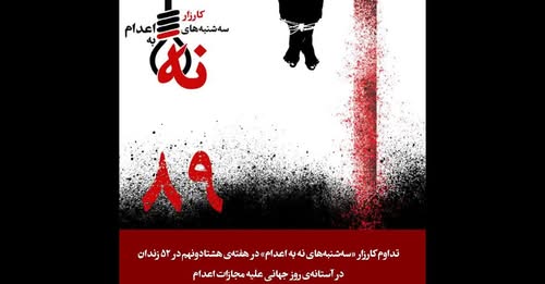گزارش : لندن: در ۸۹ مین هفته کارزار سه شنبه ها علیه اعدام